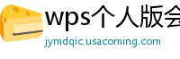 wps个人版会员能在专业版用吗安全吗苹果12